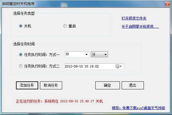 启明星win7定时关机小程序