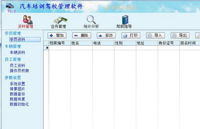 汽车培训驾校管理软件