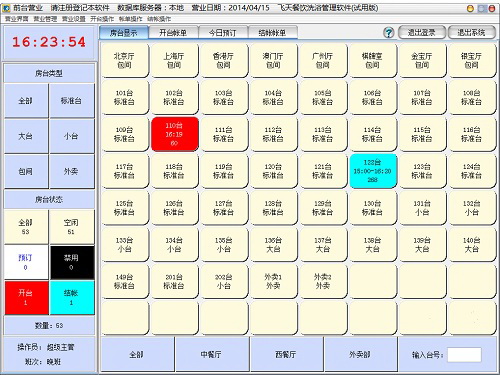 飞天酒楼管理软件