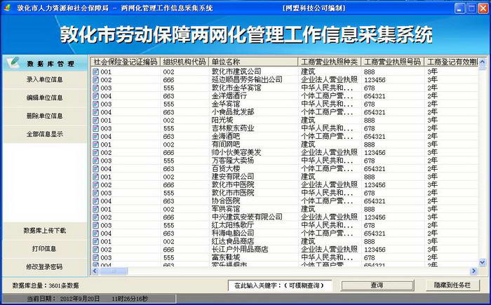 劳动保障监察两网化管理软件