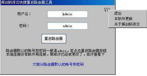 挥剑斩浮云快捷重启路由器工具