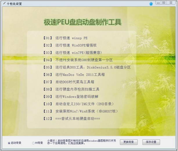 极速PEu盘启动盘制作工具(xp,2003,win7内核)