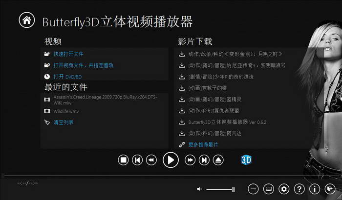 Butterfly3D立体视频播放器
