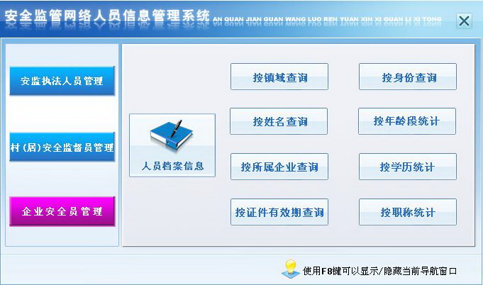 宏达安全监管网络人员信息管理系统 单机版