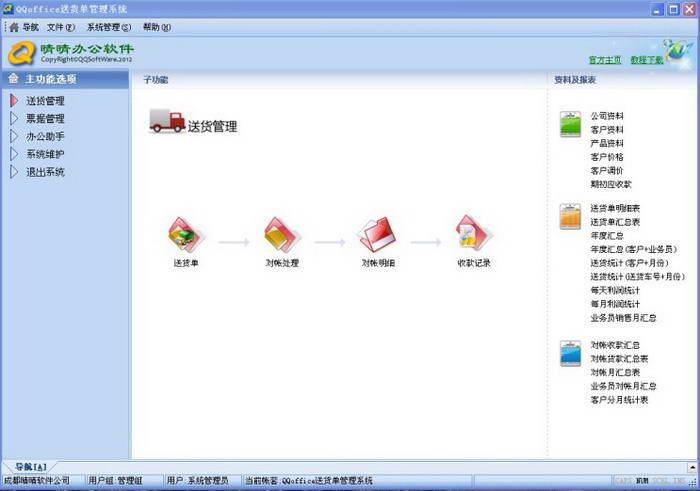 QQoffice送货单管理系统