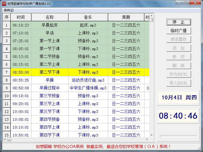 创想颖峰校园铃声广播系统