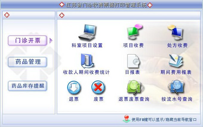 宏达江苏省门诊收费票据打印管理系统 绿色版