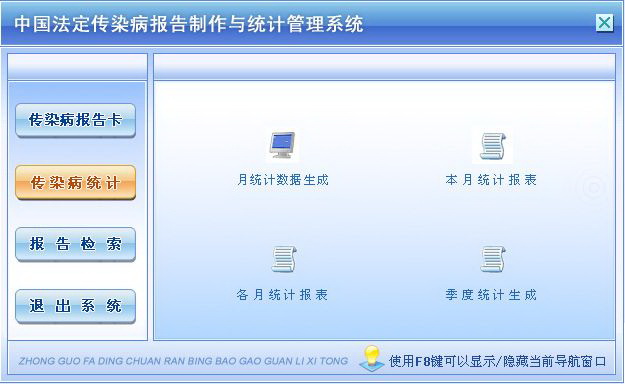 宏达中国法定传染病报告制作与统计管理系统 单机版