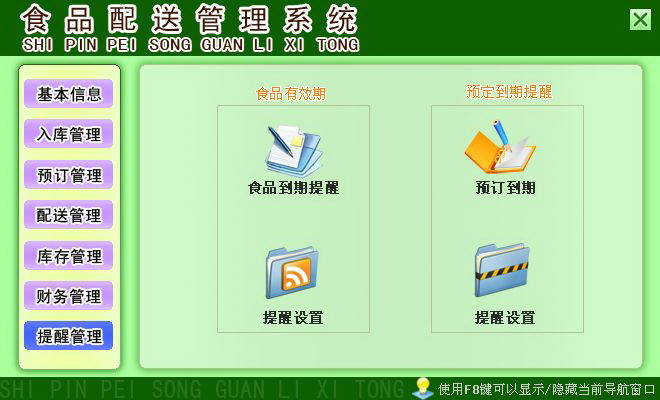 宏达食品配送管理系统 绿色版