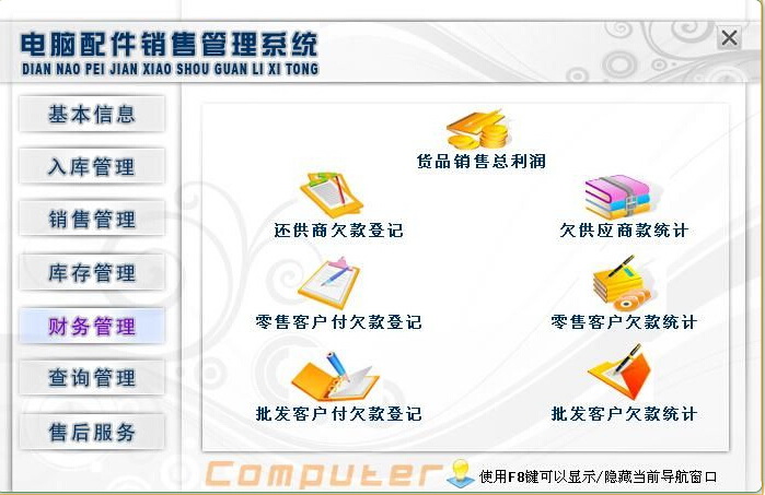 宏达电脑配件销售管理系统 单机版