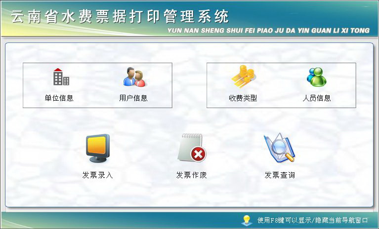 宏达云南省水费票据打印管理系统 绿色版