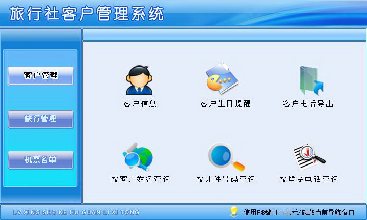 宏达旅行社客户管理系统 绿色版