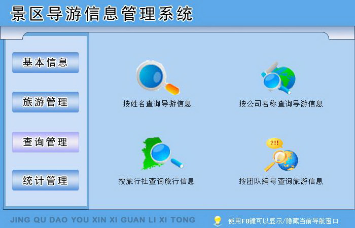 宏达景区导游信息管理系统 绿色版
