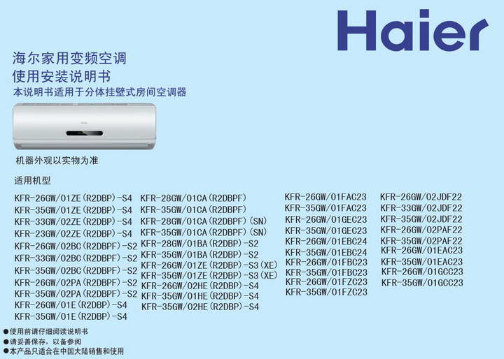 海尔KFR-35GW/01CA(R2DBPF)(SN)空调使用安装说明书