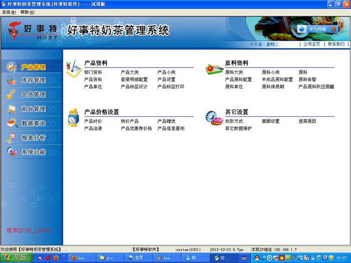 好事特奶茶餐饮管理软件系统 2012