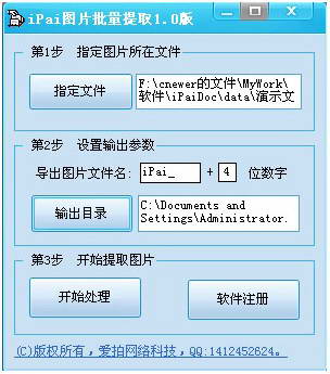iPai图片批量提取工具