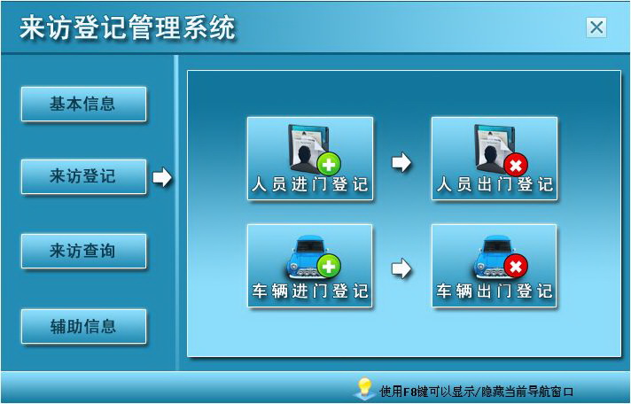宏达来访登记管理系统  单机版