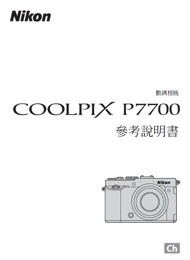 尼康COOLPIX P7700数码相机说明书