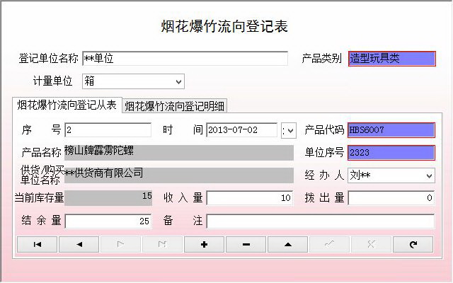 宏达烟花爆竹流向登记管理系统 单机版