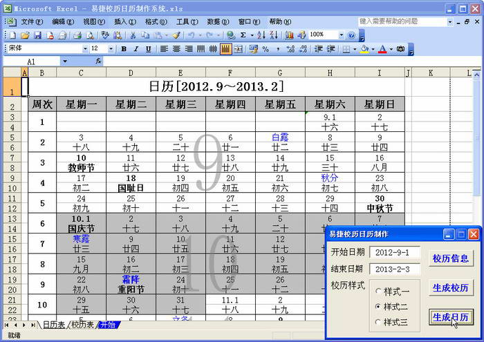 易捷校历制作系统软件