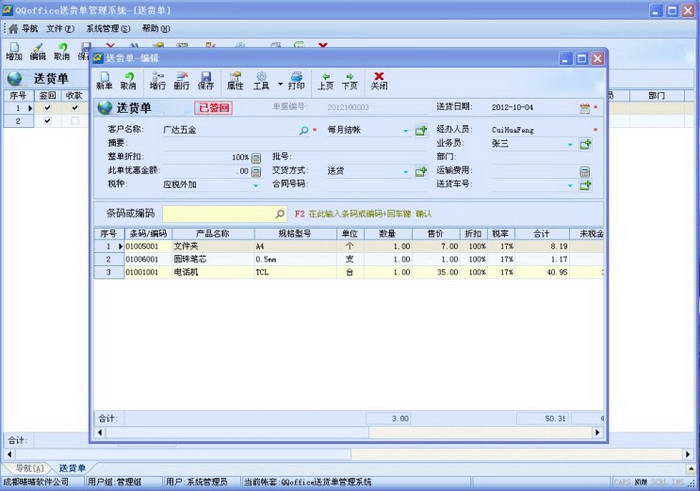 QQoffice送货单管理系统
