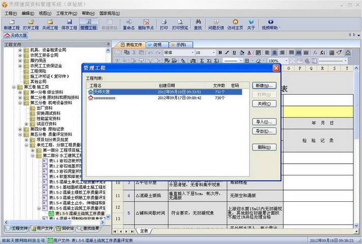 天师建筑工程资料管理软件[重庆版]