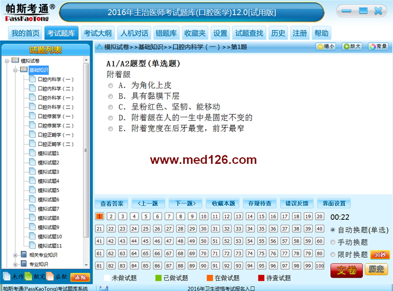 主治医师考试题库2016版(口腔医学)