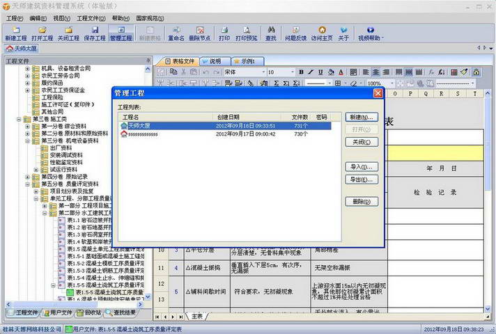 天师上海建筑工程资料管理软件2014版