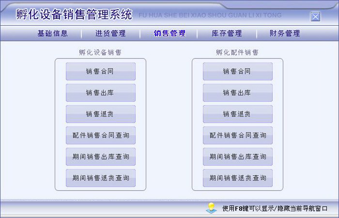 宏达孵化设备销售管理系统 单机版