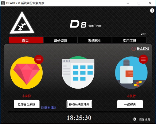 x64 DEADLY8 (D8)系统备份恢复专家