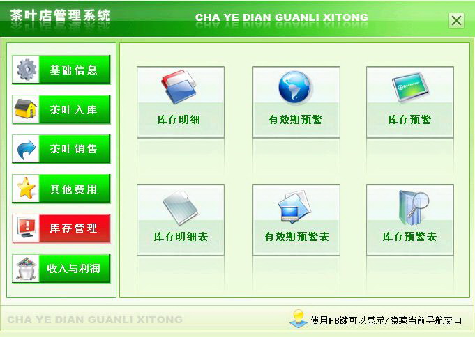 宏达茶叶店管理系统 绿色版