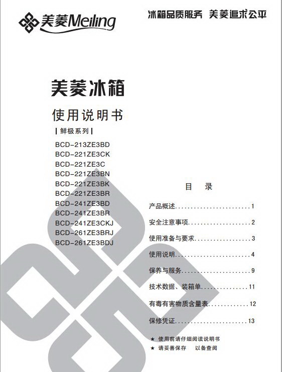 美菱BCD-213ZE3BD电冰箱使用说明书