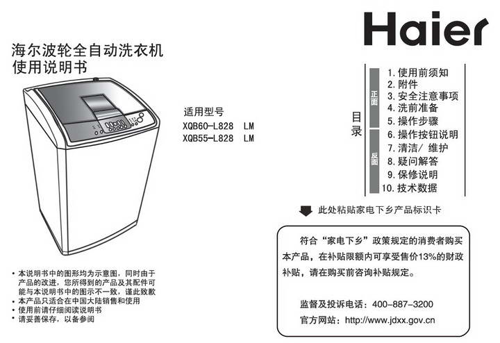 海尔XQB60-L828 LM洗衣机使用说明书