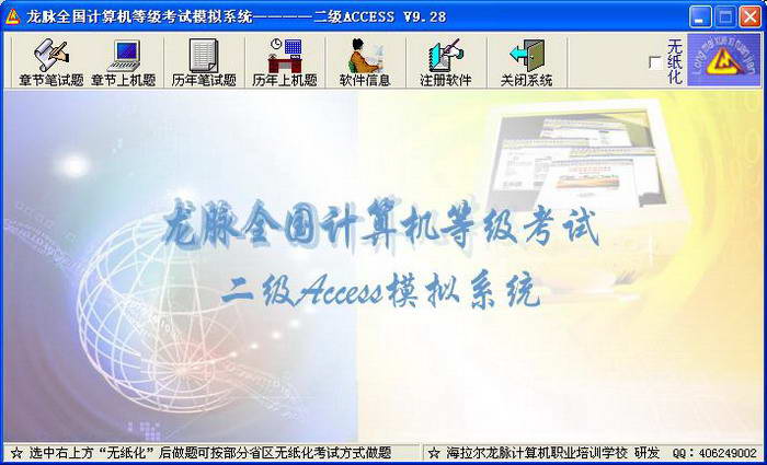 龙脉全国计算机等级考试二级Access模拟评分系统