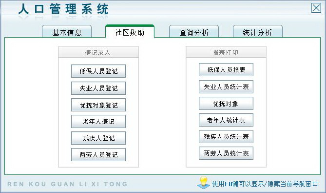 宏达人口管理系统 绿色版