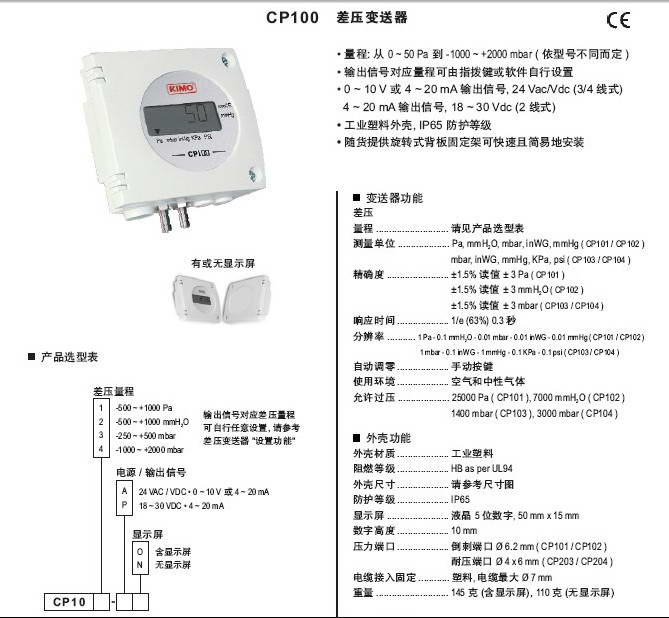 法国KIMO品牌CP102-AN微差压变送器说明书