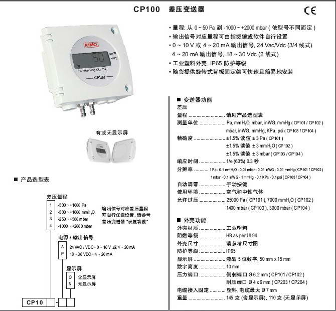 法国KIMO品牌CP102-PN微差压变送器说明书