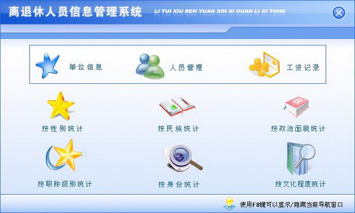 宏达离退休人员信息管理系统 绿色版
