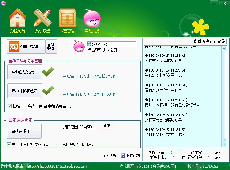 淘小秘自动发货软件