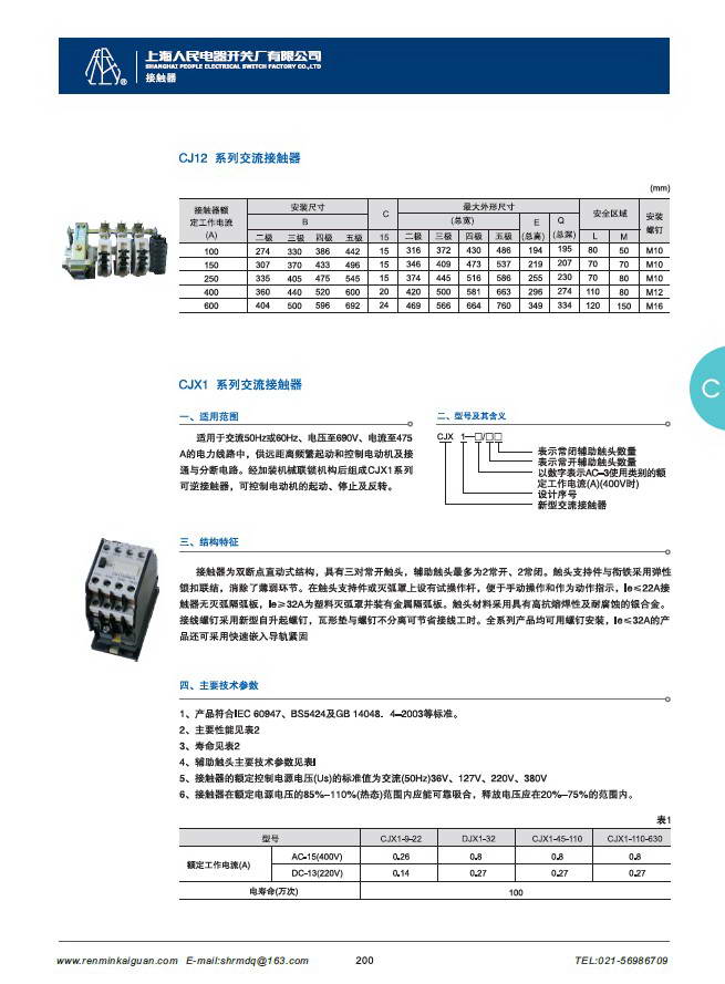 人民CJX1-9/22交流接触器说明书