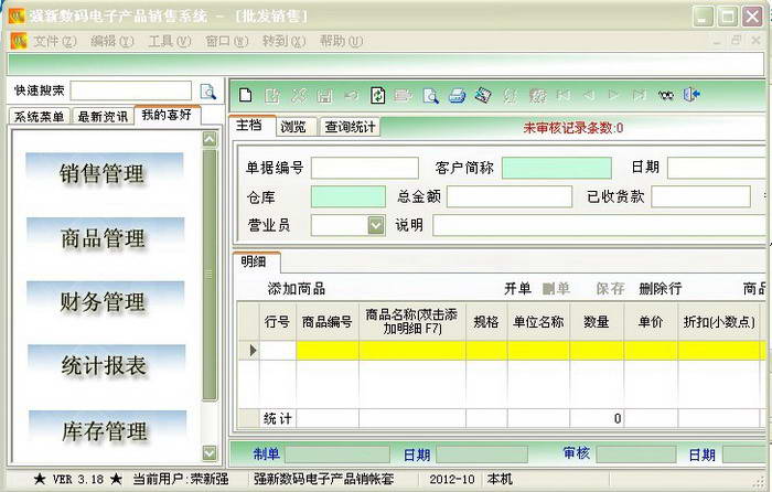 强新数码电子产品销售系统