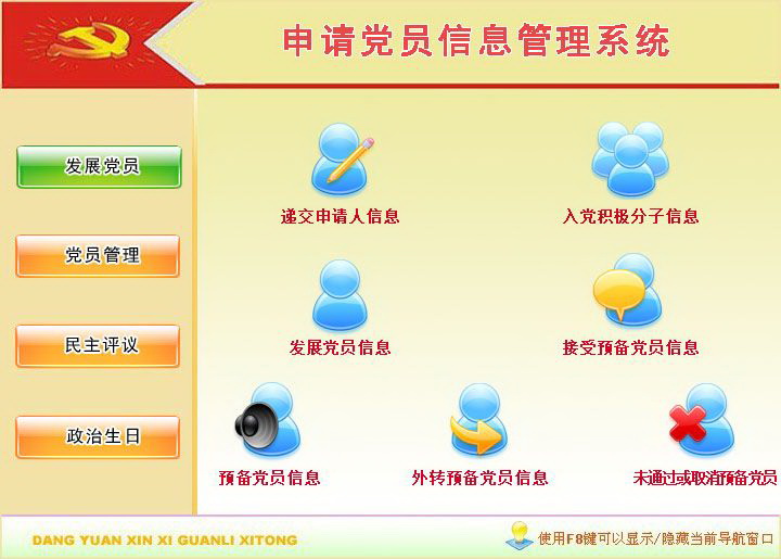 宏达申请党员信息管理系统 绿色版