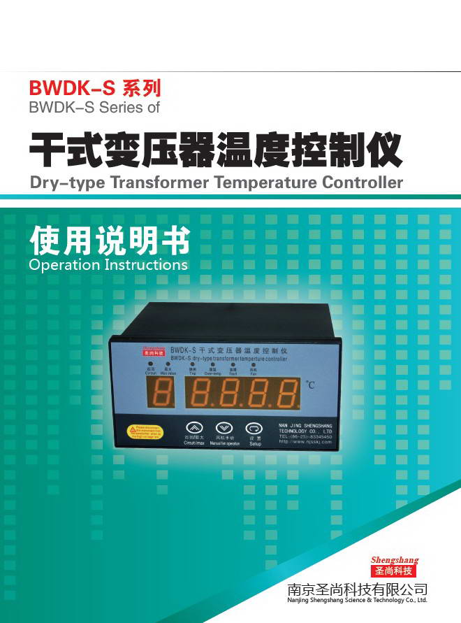 圣尚科技BWDK-S系列干变温控仪使用说明书