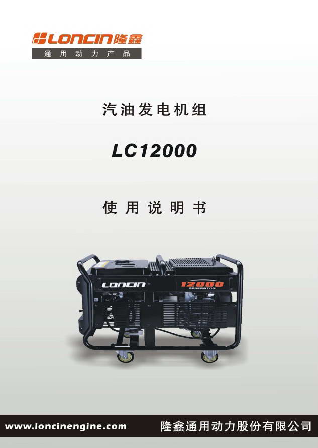 隆鑫LC12000发电机用户手册