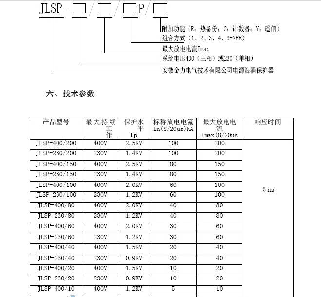 金力JLSP-400/20型浪涌保护器使用说明书