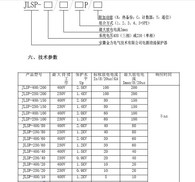 金力JLSP-400/100型浪涌保护器使用说明书