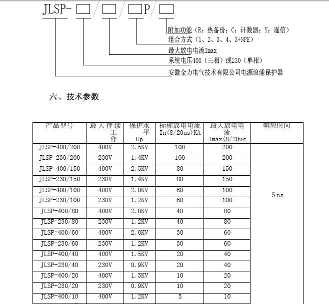 金力JLSP-400/150型浪涌保护器使用说明书