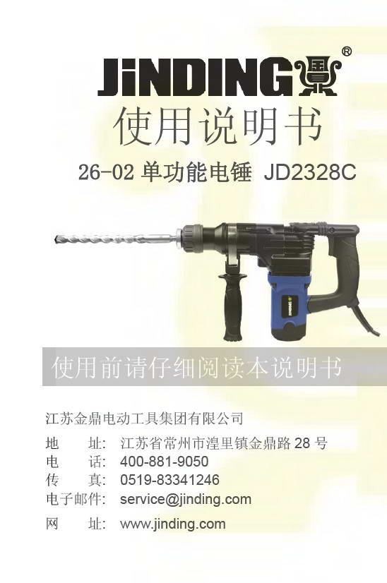 金鼎JD2328C单功能电锤使用说明书