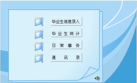 宏达学生毕业跟踪管理系统 单机版
