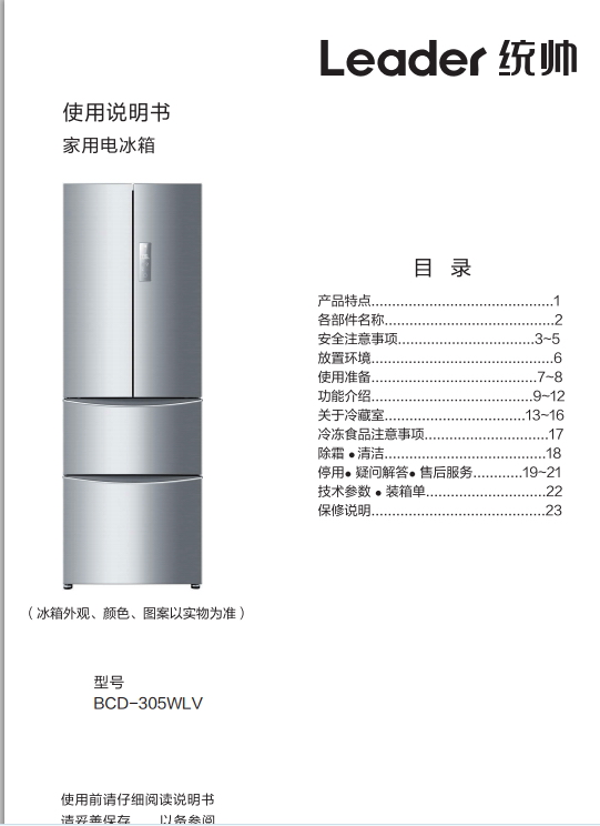 统帅BCD-305WLV电冰箱使用说明书